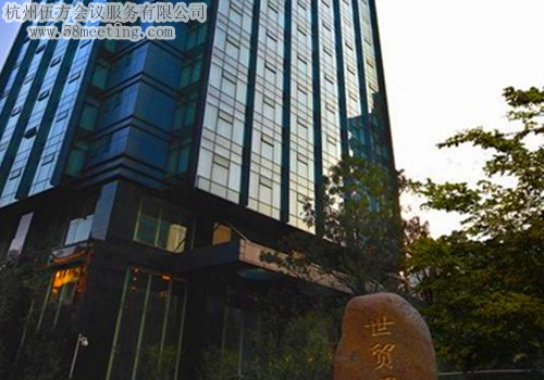杭州世貿(mào)君亭廣場酒店場地服務_會議場地租用_杭州會議酒店-杭州伍方會議服務有限公司