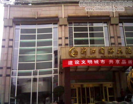 浙江國際大酒店場地服務(wù)_會(huì)議場地租用_杭州會(huì)議酒店-杭州伍方會(huì)議服務(wù)有限公司