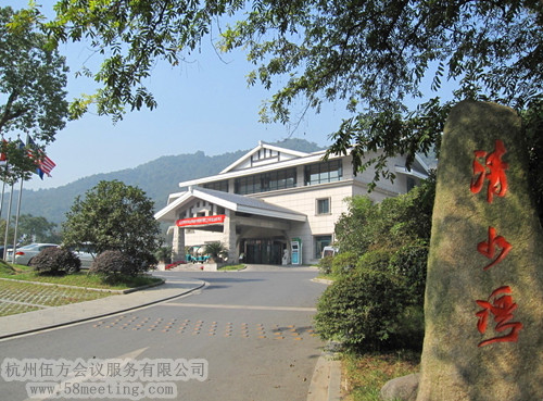 杭州清水灣假日酒店場地服務(wù)_會(huì)議場地租用_杭州會(huì)議酒店-杭州伍方會(huì)議服務(wù)有限公司