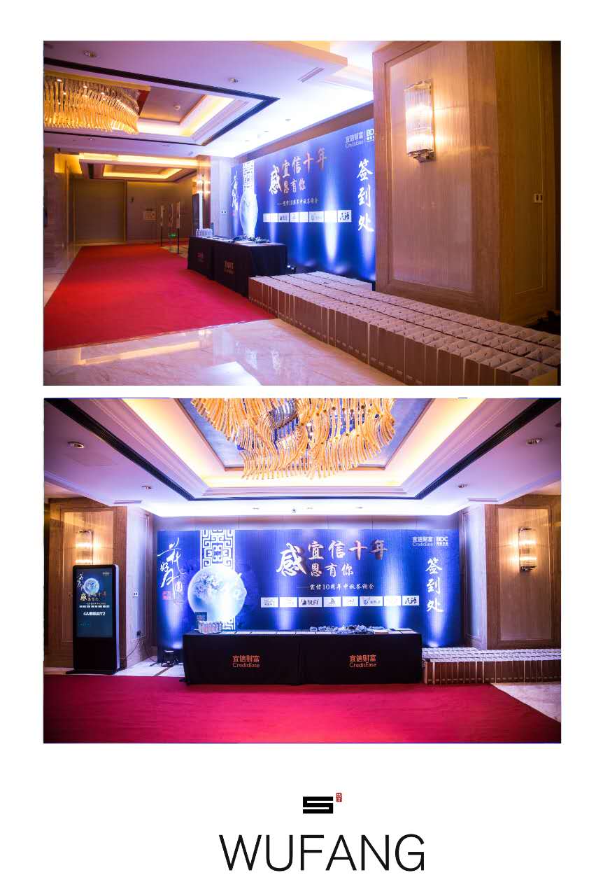 宜信財(cái)富中秋答謝會-會議會展活動策劃案例-杭州伍方會議服務(wù)有限公司