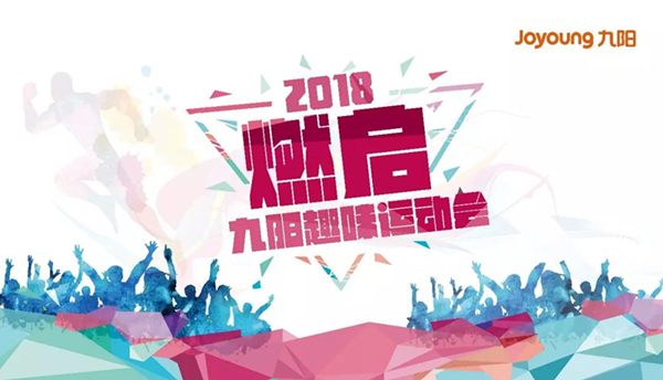 燃啟2018九陽趣味運(yùn)動會-會議會展活動策劃案例-杭州伍方會議服務(wù)有限公司