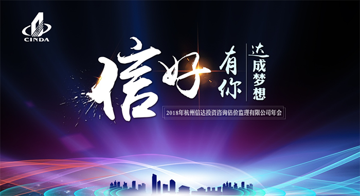 信好有你，達成夢想。—2018年杭州信達投資咨詢估價監(jiān)理有限公司年會-會議會展活動策劃案例-杭州伍方會議服務有限公司