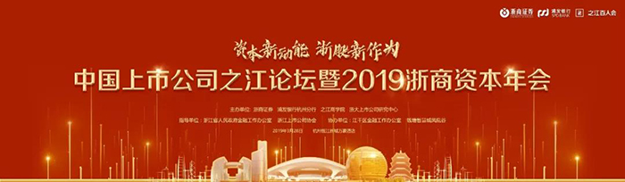 中國上市公司之江論壇暨2019浙商資本年會-會議會展活動策劃案例-杭州伍方會議服務有限公司