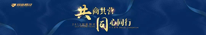 “共商共營，同心同行”——2019網(wǎng)新圖靈年會盛典-會議會展活動策劃案例-杭州伍方會議服務(wù)有限公司