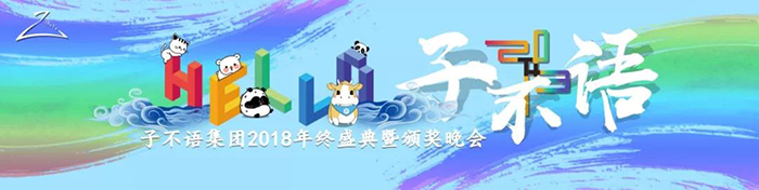 “Hello，子不語”——子不語集團(tuán)2018年終盛典暨頒獎(jiǎng)晚會(huì)-會(huì)議會(huì)展活動(dòng)策劃案例-杭州伍方會(huì)議服務(wù)有限公司