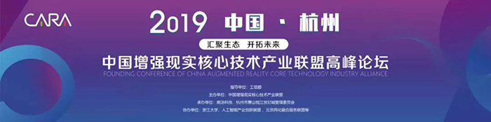 “匯聚生態(tài)，開拓未來”——2019中國增強(qiáng)現(xiàn)實(shí)核心技術(shù)產(chǎn)業(yè)聯(lián)盟高峰論壇-會(huì)議會(huì)展活動(dòng)策劃案例-杭州伍方會(huì)議服務(wù)有限公司