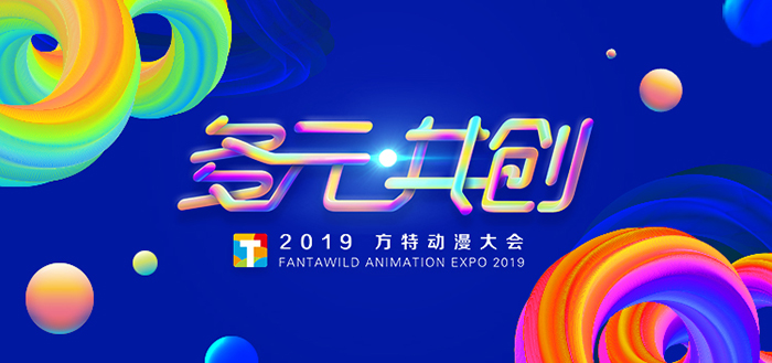 “多元共創(chuàng)”——2019方特動漫大會-會議會展活動策劃案例-杭州伍方會議服務有限公司