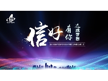 信好有你，達(dá)成夢(mèng)想。—2018年杭州信達(dá)投資咨詢(xún)估價(jià)監(jiān)理有限公司年會(huì)