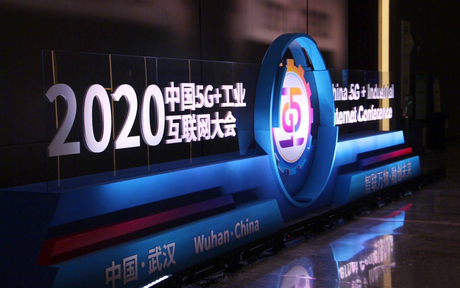 2020中國(guó)5G+工業(yè)互聯(lián)網(wǎng)大會(huì)