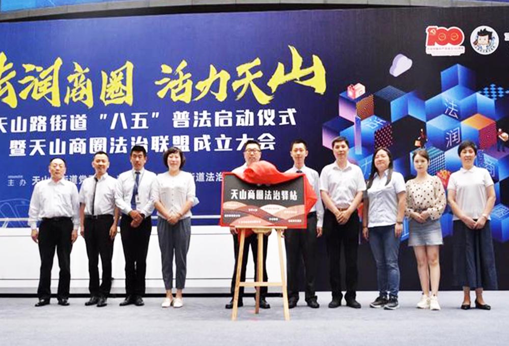 天山路街道“八五”普法啟動儀式暨天山商圈法治聯盟成立大會——法潤商圈，活力天山。