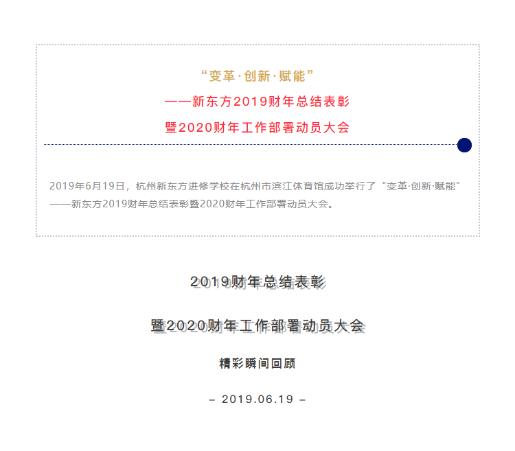 “變革·創(chuàng)新·賦能”——新東方2019財年總結表彰暨2020財年工作部署動員大會